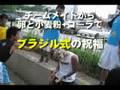 ぐっさん　ブラジル式誕生祭！