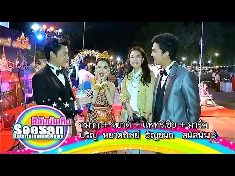 สีสันบันเทิง | 05-03-58