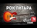 CORT CR100 - доступный LES PAUL, гитара для рока