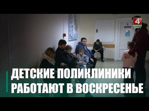 Детские поликлиники Гомеля стали работать без выходных видео