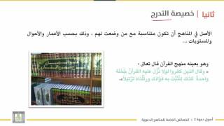 أصول دعوة 2 | الوحدة 3 | خصائص المناهج الدعوية - 4