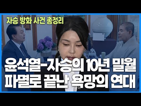 윤석열-자승의 10년 밀월 파멸로 끝난 욕망의 연대(재업)