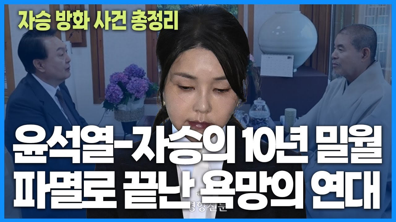 윤석열-자승의 10년 밀월 파멸로 끝난 욕망의 연대(재업)