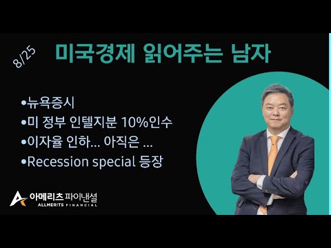 Y미국경제 읽어주는 남자 (경제남) 2025년 08월 25일 월요일