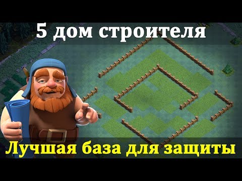 дом строителя 5 уровень clash of clans #4