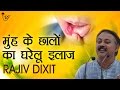Download मुँह के छालों का घरेलू उपचार Natural Cure For Mouth Ulcers By Rajiv Dixit Mp3 Song