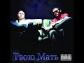 Kla$ & Zarj - Intro (Tvoju Mat\