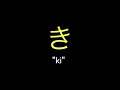 Hiragana Pronunciation Practice かきくけこ (ka ki ku ke ko)