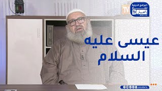 السراج المنير: عيسى عليه السلام عبد الله ورسوله