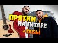 HammAli & Navai - Прятки (Разбор на гитаре + табы и аккорды с караоке)