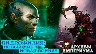 Гидрофилия: Новый мир, Новая война! (глава практическая)