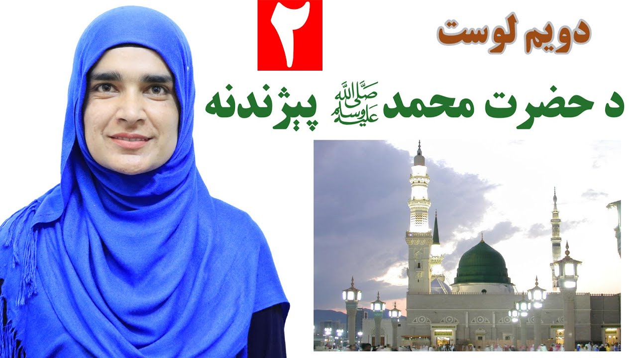 Class 3 - Pashto | Information about Mohammad Peace be upon him - Lesson 2