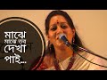 Download মাঝে মাঝে তব দেখা পাই Majhe Majhe Tobo Rabindra Sangeet Jayati Chakraborty Mp3 Song
