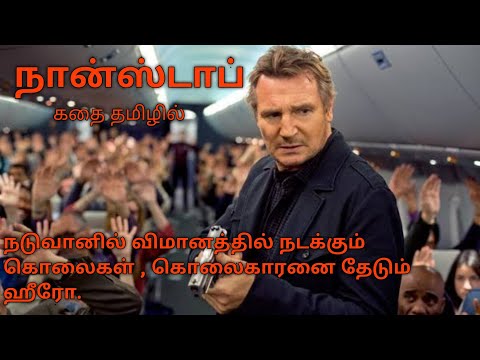 நான்ஸ்டாப் |Tamil voice over|English to Tamil|Tamil dubbed movies download|story explained in tamil|