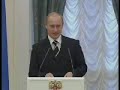 В.Путин.Церемония.21.12.05.Part 1
