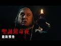 【聖誕驚奇夜】最新預告/聖誕驚奇夜 Ebenezer 【聖誕驚奇夜】最新預告/聖誕驚奇夜 Ebenezer