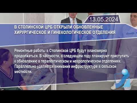 Новостная лента Телеканала Интекс 13.05.24.