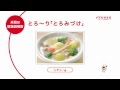 米粉の取扱説明書「とろ～りとろみづけ　シチュー編」