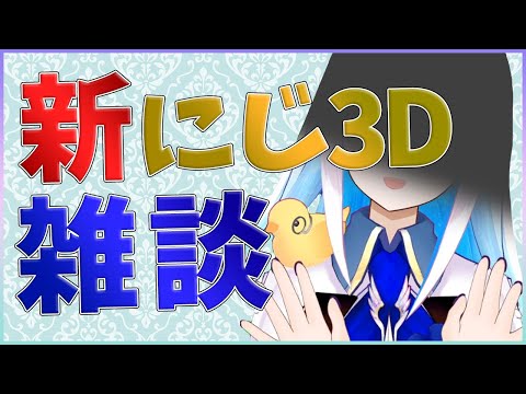 【雑談】新しくなったにじ3Dをお披露目したい！【にじさんじ/リゼ・ヘルエスタ】