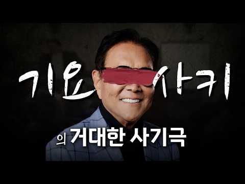 로버트 기요사키의 거짓된 권위, 이제는 무너져야 할 때