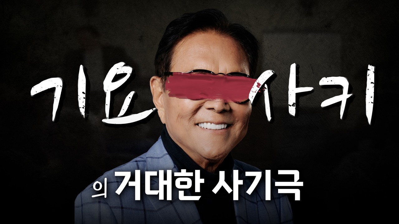 로버트 기요사키의 거짓된 권위, 이제는 무너져야 할 때