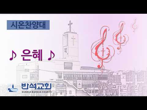 2026년 4월 12일 | 은혜