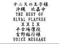 平古場凛役吉野裕行様 VOICE MESSAGE