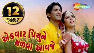 Ek Var Piyune Malva Avje  Full Gujarati Movie (HD)