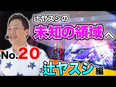 パチスロ【ついに未知の領域に…!】王道 〜No.20 辻ヤスシ編〜【アナザーゴッドハーデス-奪われたZEUSver.-】<ガチ実戦ランキング>