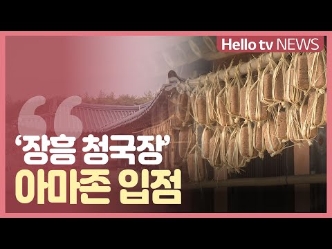 국내 장류 최초 아마존 입점 '장흥 청국장'