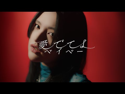 愛でてよベイベー MV