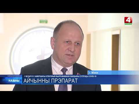 У Беларусі завершаны клінічныя выпрабаванні айчыннай вакцыны супраць COVID-19 видео