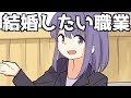 【漫画】女性が結婚したい職業