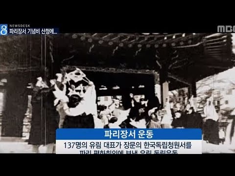 파리장서 기념탑 건립(2018.4.18)