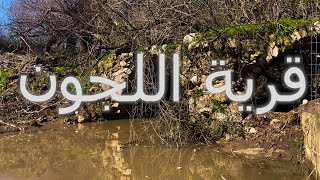 قرية اللجون المهجرة (ام الفحم) جولة على اثار اجتهد البعض على طمسها ومحوها من الوجود