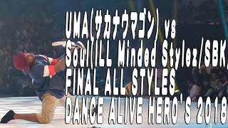 UMA vs Soul – DANCE ALIVE HERO’S 2018 ALL STYLES FINAL