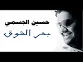 اغنية بحر الشوق - حسين الجسمى .flv