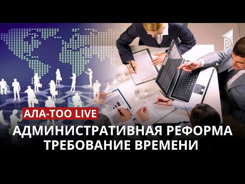 Административная реформа - требование времени | 17.04.2023