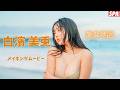 白濱美兎、ベールを脱いで“ふわふわ”ボディを披露！「旬撮ガール」グラビアメイキングムービー公開