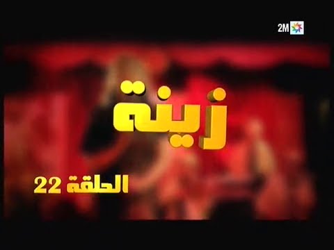 Zina - EP 22 : برامج رمضان - زينة, الحلقة