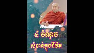 Khmer  - ៤ ចំណុច សំខាន់..............