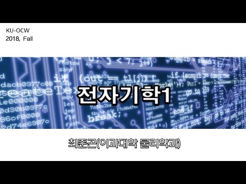 [KUOCW] 최준곤 전자기학I (2018.10.04)