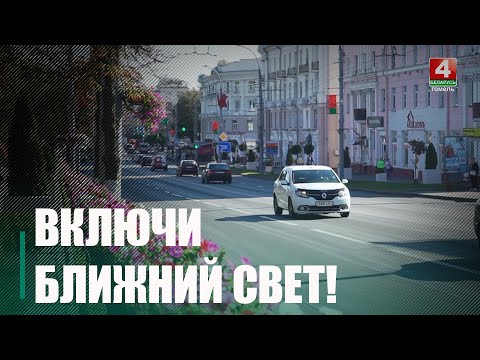 С 25 мая водители должны ездить с включенными фарами видео