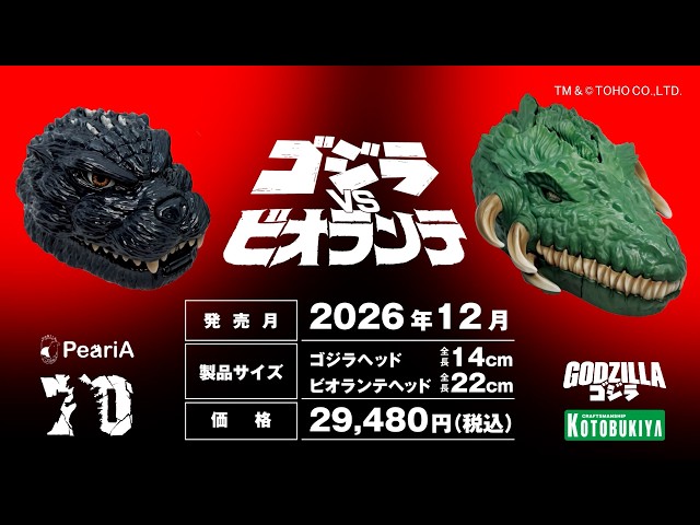 World in Your Pocket ゴジラVSビオランテ｜ゴジラVSビオランテ
