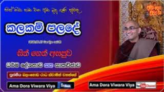 කලකම්‍ පලදේ  Ven Balangoda Rad