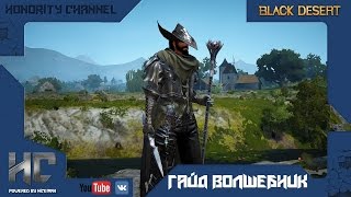 Black Desert - Гайд Волшебник (Визард, Гендальф) #1. Основы и навыки Black Desert - Гайд Волшебник (Визард, Гендальф) #1. Основы и навыки
