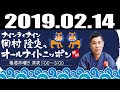 ナインティナイン岡村隆史のオールナイトニッポン 2019年02月14日