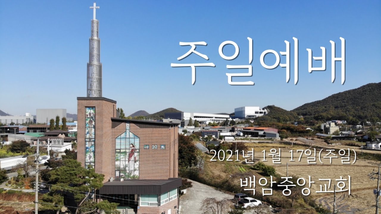 2021년 1월 17일(주일)