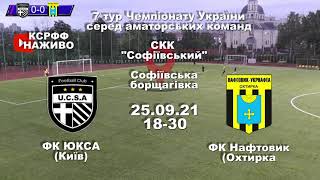 Чемпіонат України 2021/2022. Група 2. ЮКСА – Нафтовик. 25.09.2021