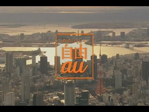 いいなCM au 「あたらしい自由」篇